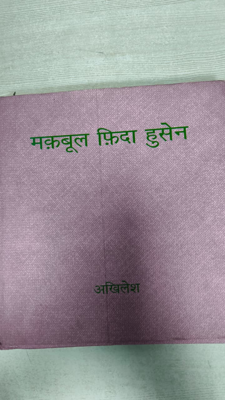 मक़बूल फ़िदा हुसेन